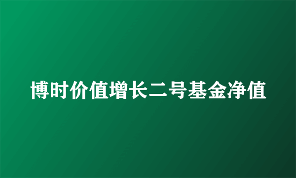 博时价值增长二号基金净值