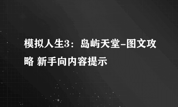 模拟人生3：岛屿天堂-图文攻略 新手向内容提示