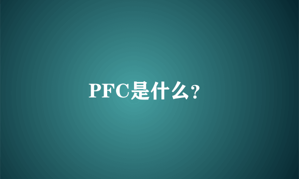 PFC是什么？