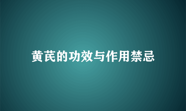 黄芪的功效与作用禁忌