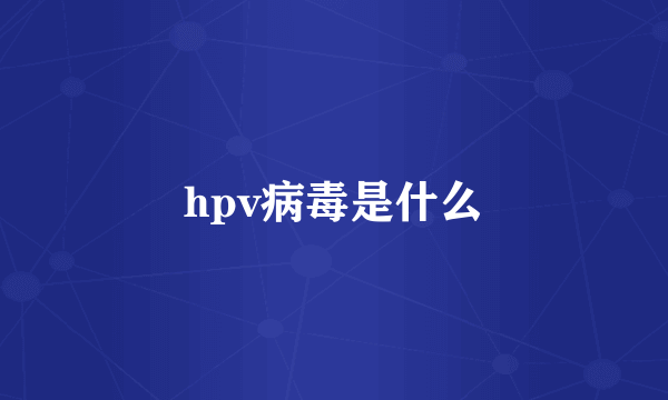 hpv病毒是什么