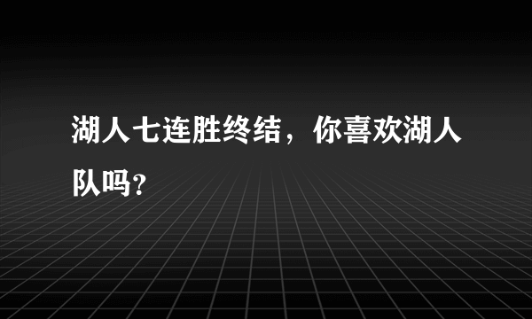 湖人七连胜终结，你喜欢湖人队吗？