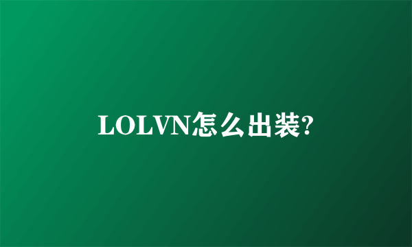 LOLVN怎么出装?