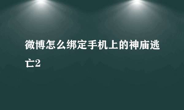 微博怎么绑定手机上的神庙逃亡2