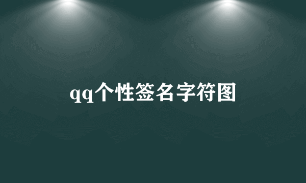 qq个性签名字符图