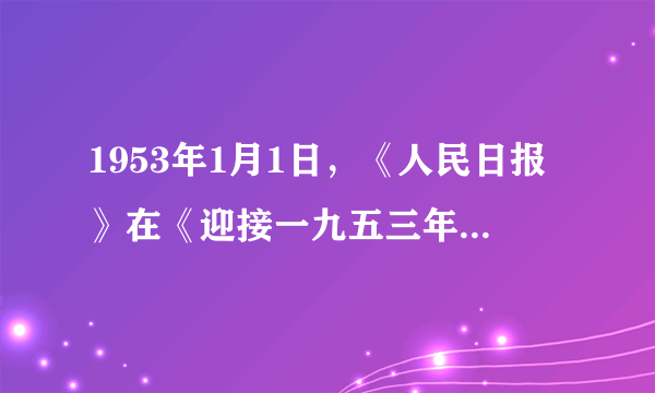 1953年1月1日，《人民日报》在《迎接一九五三年的伟大任务》的元旦社论里，把“召集全国人民代表大会，通过宪法，通过国家建设计划”作为三项伟大任务，向全国公布。据此可知，当时的首要政治任务是（　　）A.召开全国人民代表大会B.制定国家建设计划C.建立社会主义民主D.完成民主革命任务