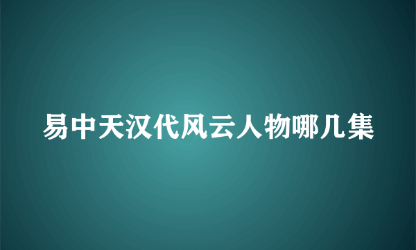 易中天汉代风云人物哪几集