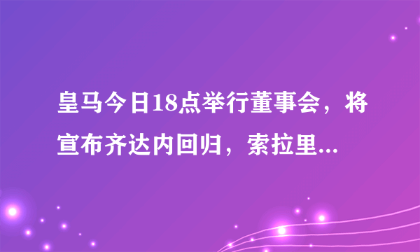 皇马今日18点举行董事会，将宣布齐达内回归，索拉里已与队友告别，你怎么看？