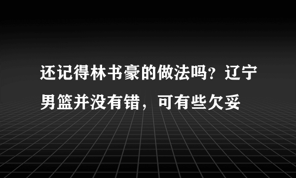 还记得林书豪的做法吗？辽宁男篮并没有错，可有些欠妥