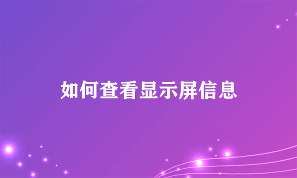 如何查看显示屏信息