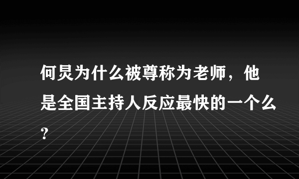 何炅为什么被尊称为老师，他是全国主持人反应最快的一个么？