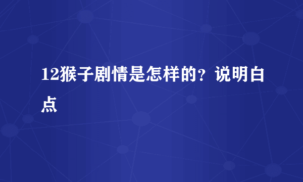 12猴子剧情是怎样的？说明白点