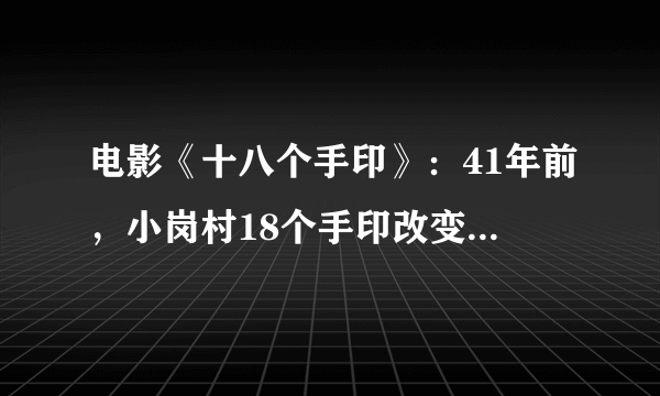 电影《十八个手印》：41年前，小岗村18个手印改变中国的故事