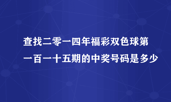 查找二零一四年福彩双色球第一百一十五期的中奖号码是多少