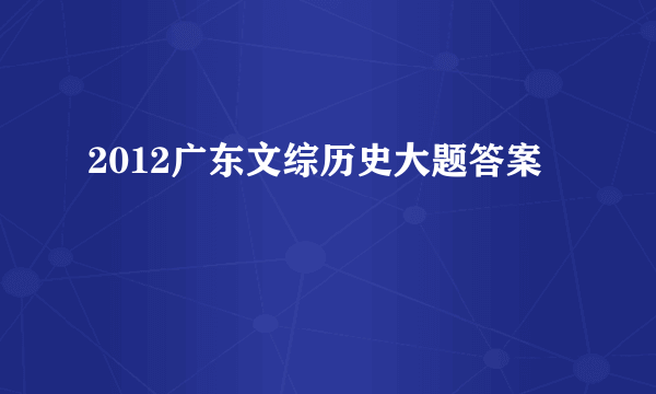 2012广东文综历史大题答案