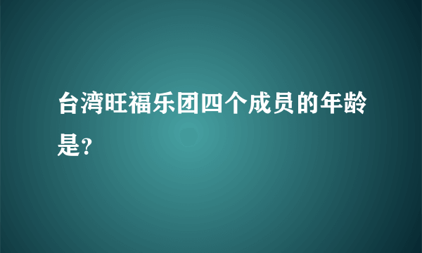 台湾旺福乐团四个成员的年龄是？