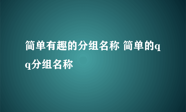 简单有趣的分组名称 简单的qq分组名称