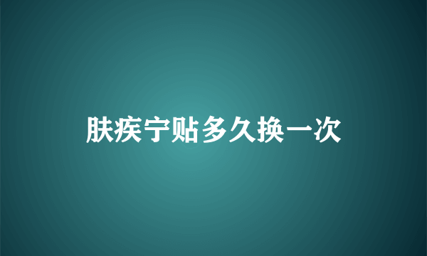 肤疾宁贴多久换一次