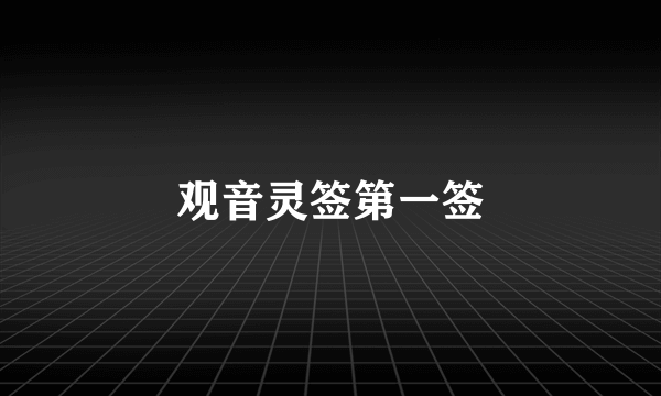 观音灵签第一签