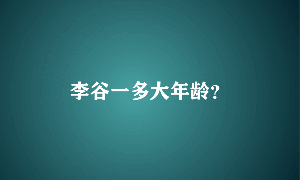 李谷一多大年龄？