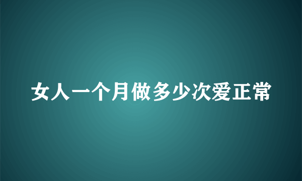 女人一个月做多少次爱正常