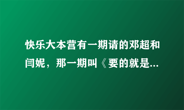 快乐大本营有一期请的邓超和闫妮，那一期叫《要的就是范儿》，他们跳复古舞的背景音乐叫什么？