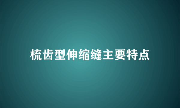 梳齿型伸缩缝主要特点