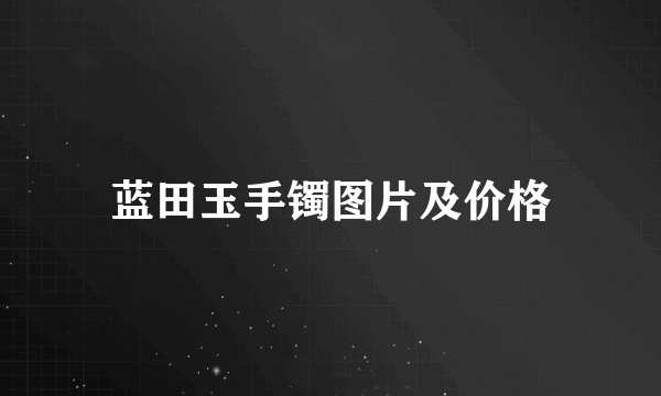 蓝田玉手镯图片及价格