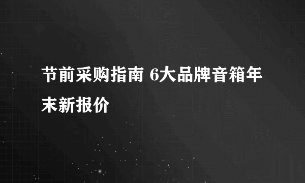 节前采购指南 6大品牌音箱年末新报价