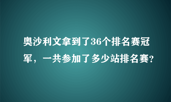 奥沙利文拿到了36个排名赛冠军，一共参加了多少站排名赛？