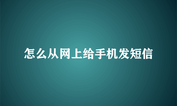 怎么从网上给手机发短信