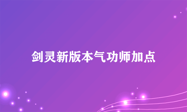 剑灵新版本气功师加点