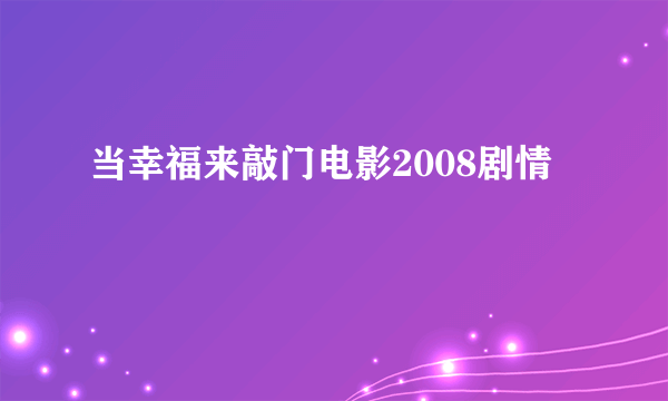 当幸福来敲门电影2008剧情