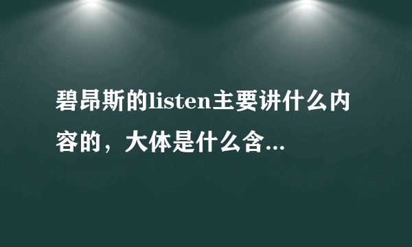 碧昂斯的listen主要讲什么内容的，大体是什么含义和故事？（不要歌词）