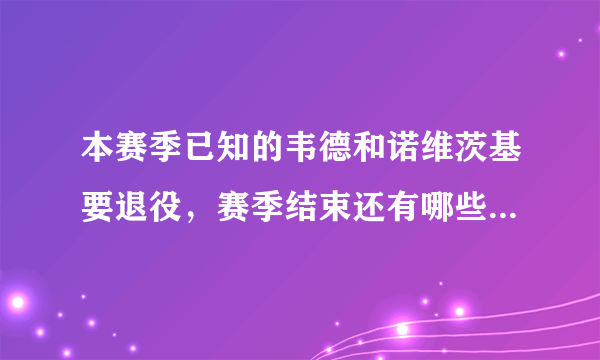 本赛季已知的韦德和诺维茨基要退役，赛季结束还有哪些球员会退役？