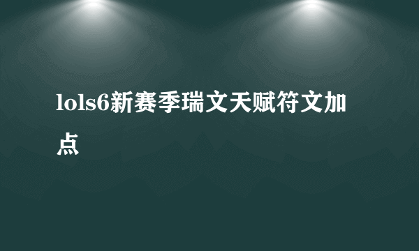 lols6新赛季瑞文天赋符文加点