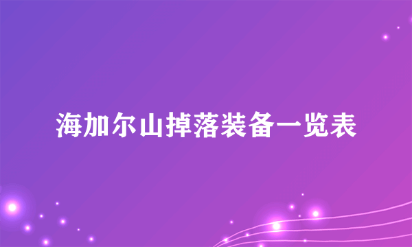 海加尔山掉落装备一览表