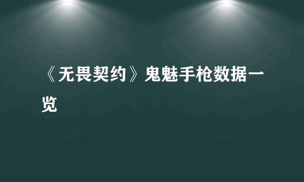 《无畏契约》鬼魅手枪数据一览