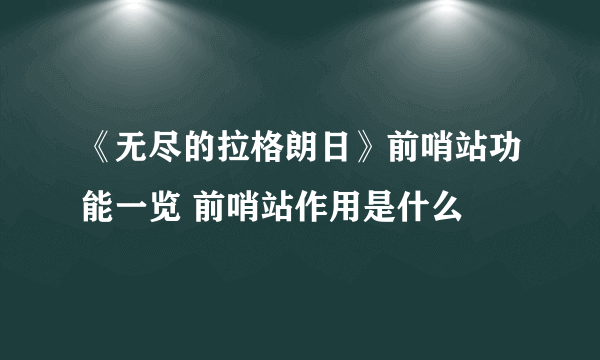 《无尽的拉格朗日》前哨站功能一览 前哨站作用是什么