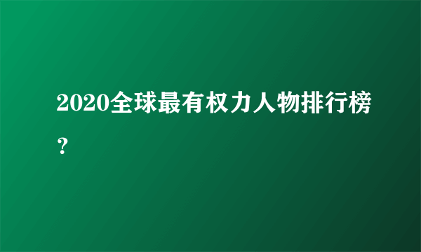 2020全球最有权力人物排行榜？