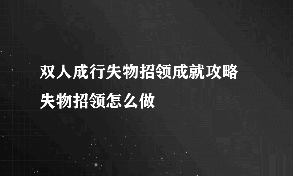 双人成行失物招领成就攻略 失物招领怎么做