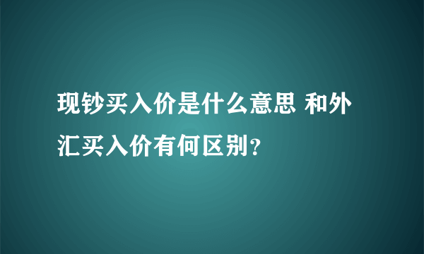 现钞买入价是什么意思 和外汇买入价有何区别？