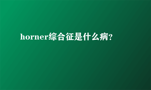 horner综合征是什么病？