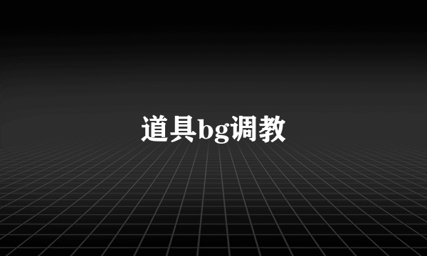 道具bg调教