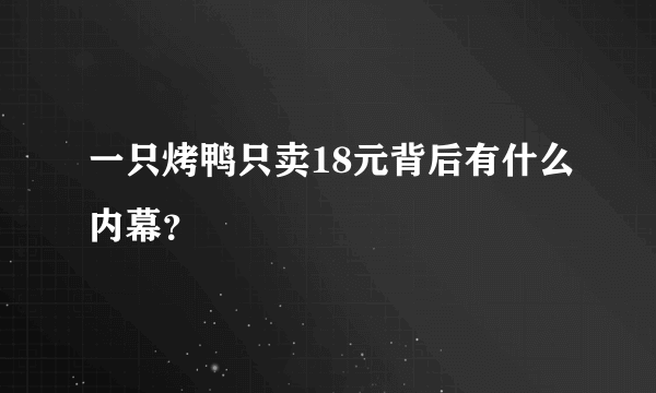 一只烤鸭只卖18元背后有什么内幕？