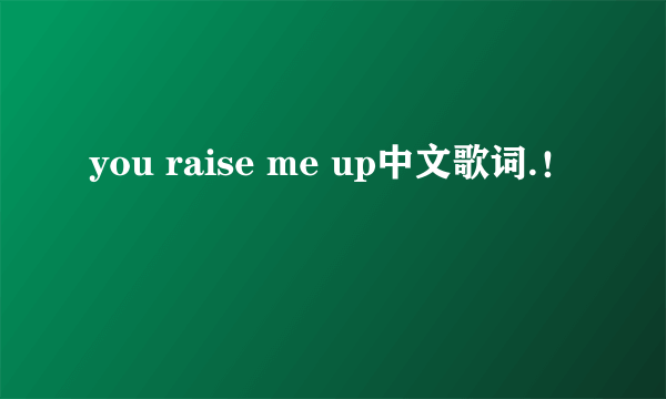 you raise me up中文歌词.！