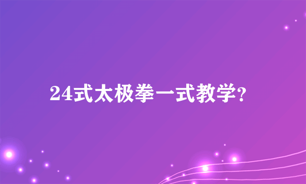 24式太极拳一式教学？