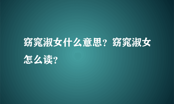 窈窕淑女什么意思？窈窕淑女怎么读？