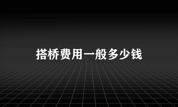 搭桥费用一般多少钱