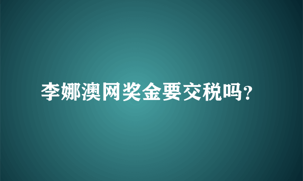 李娜澳网奖金要交税吗？